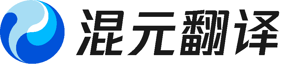 混元翻译