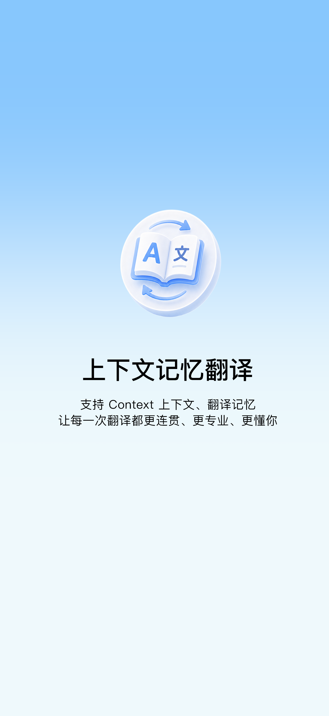 上下文记忆翻译