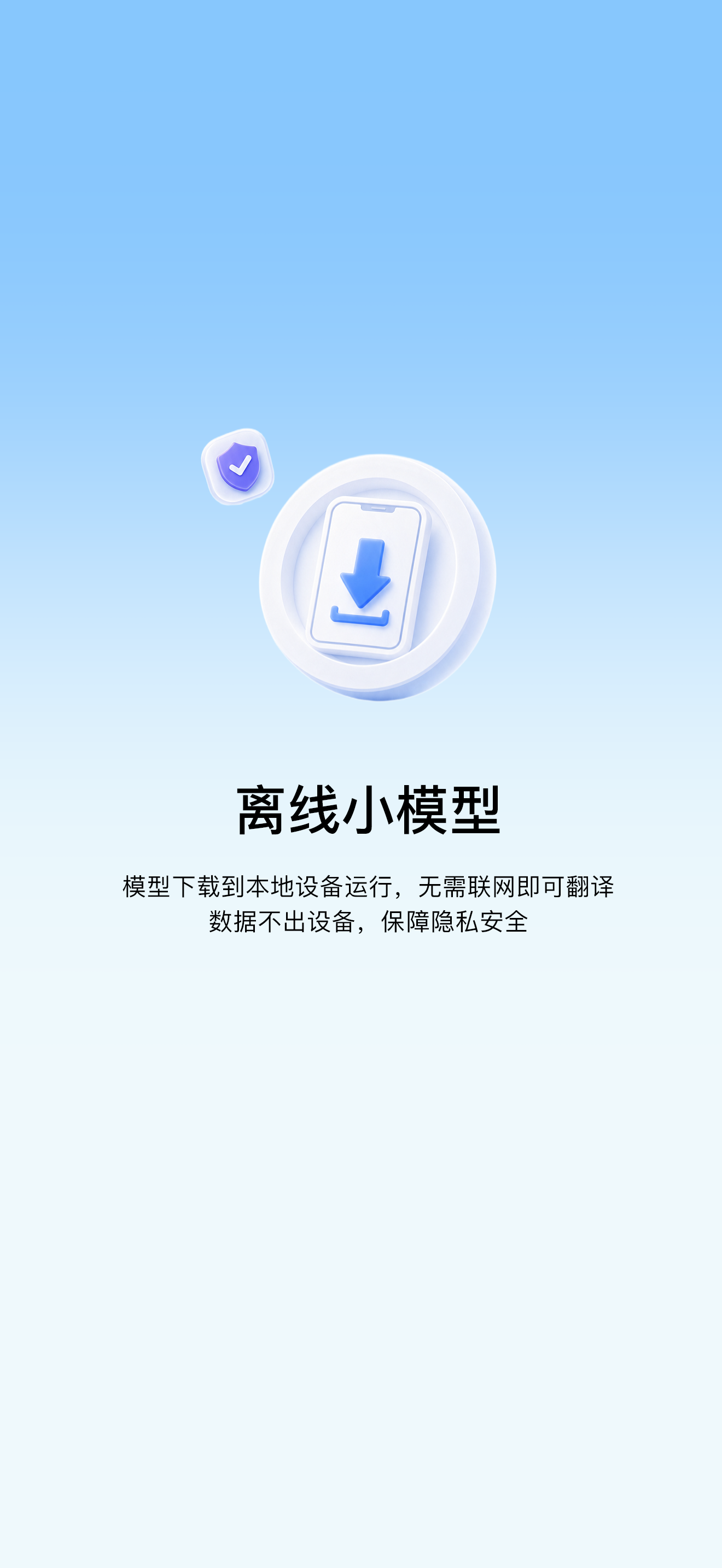 离线小模型
