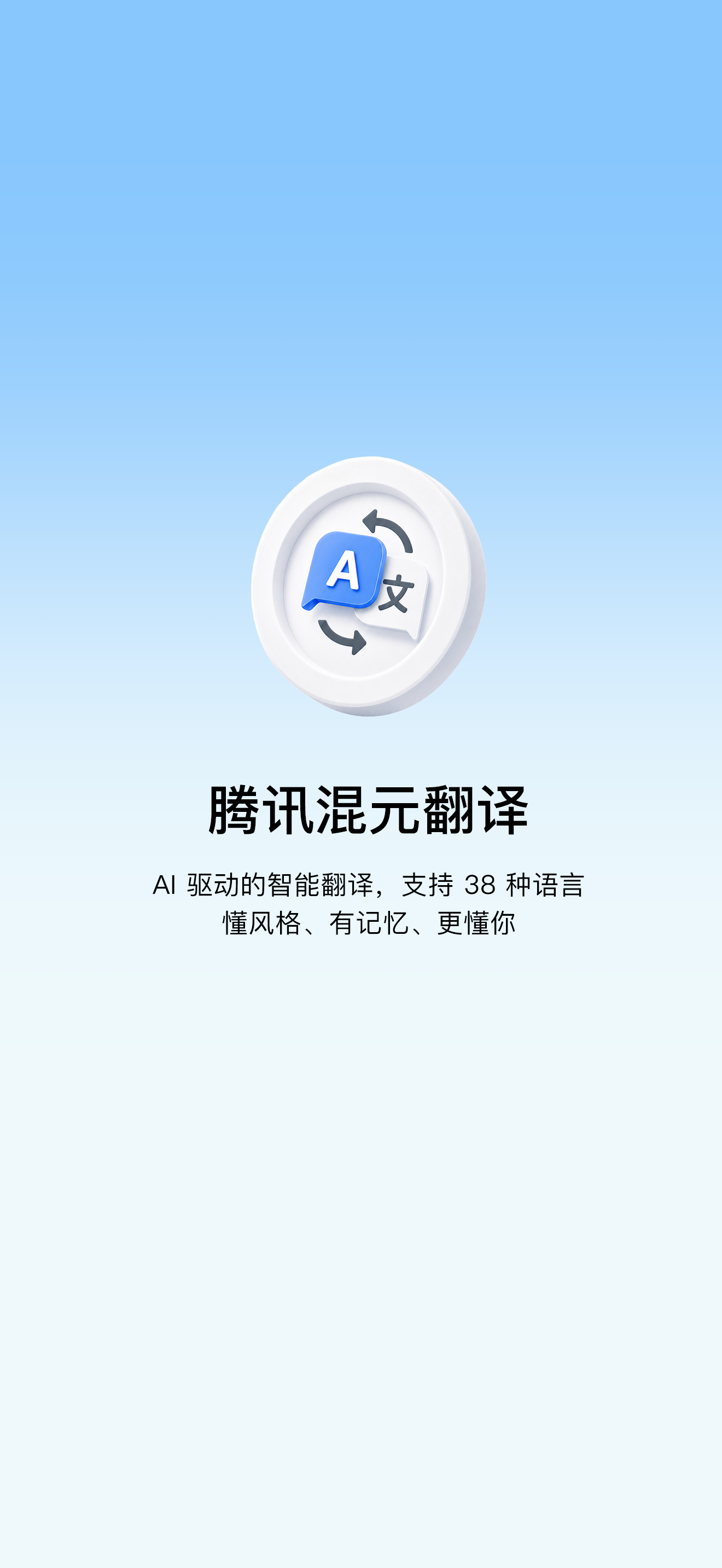 腾讯混元翻译